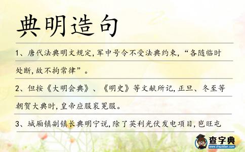 典明造句