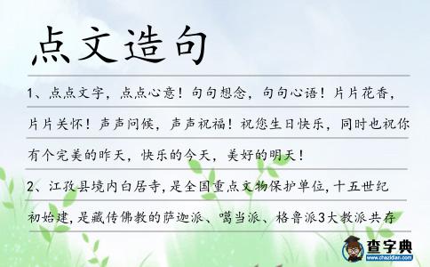 點文造句