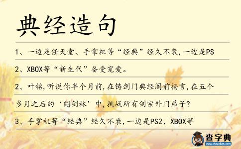 典經(jīng)造句