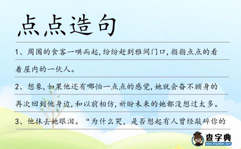 點(diǎn)點(diǎn)造句