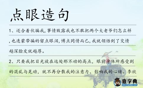點(diǎn)眼造句