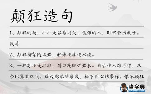 顛狂造句