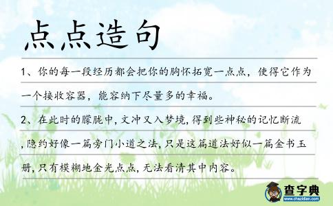 點(diǎn)點(diǎn)造句