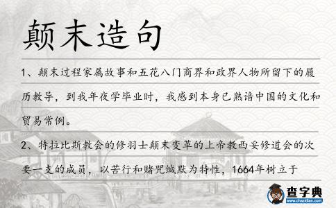 顛末造句