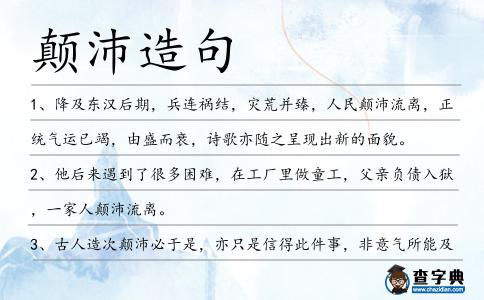 顛沛造句