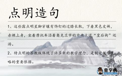 點明造句