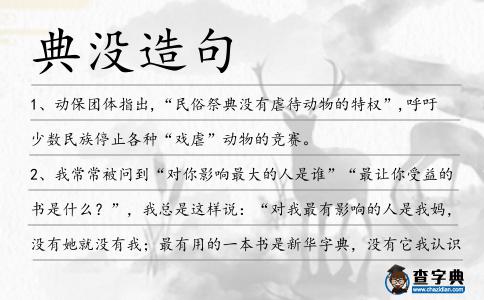 典沒造句