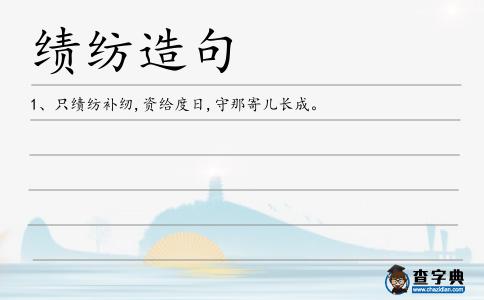 績紡造句