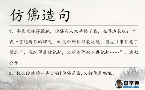 仿佛造句
