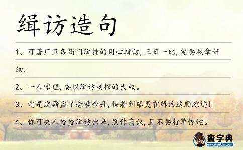 緝?cè)L造句