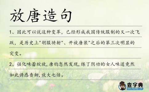 放唐造句