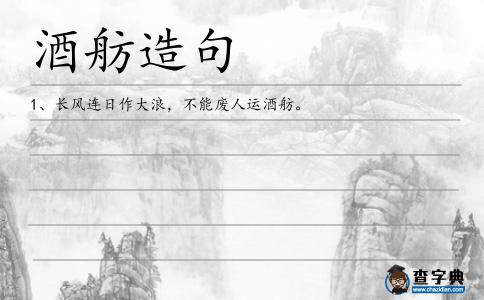 酒舫造句