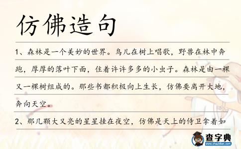 仿佛造句