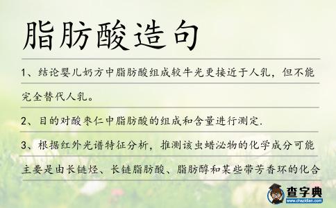 脂肪酸造句