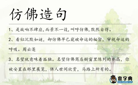 仿佛造句