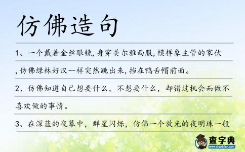 仿佛造句