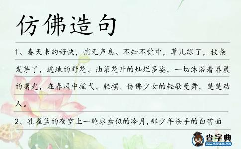 仿佛造句