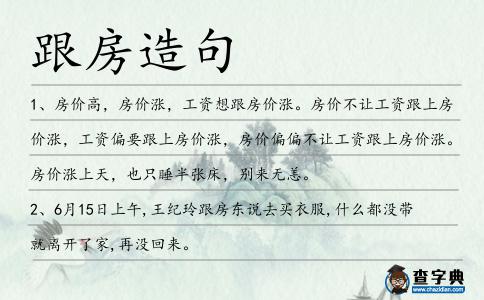 跟房造句