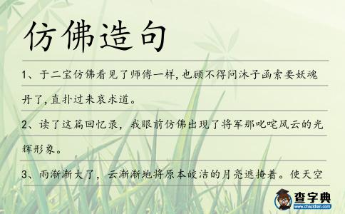 仿佛造句
