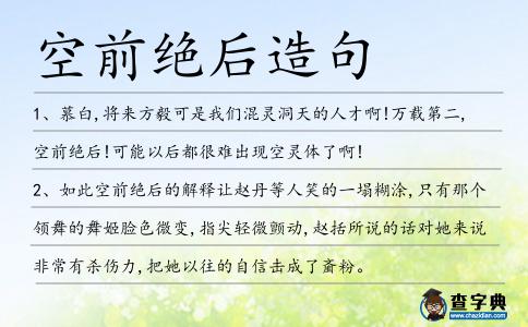 空前絕后造句