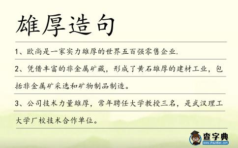 雄厚造句