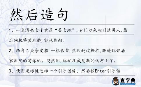 然后造句