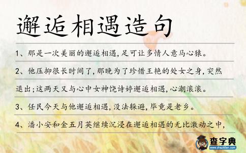 邂逅相遇造句