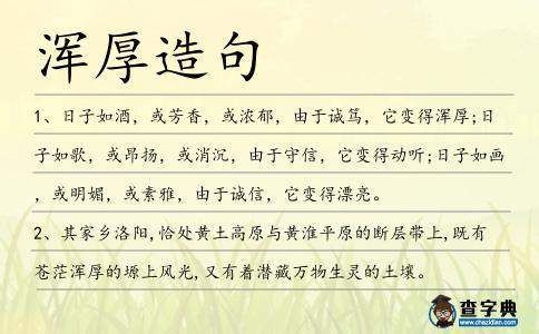 渾厚造句