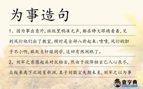 為事造句