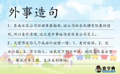 外事造句