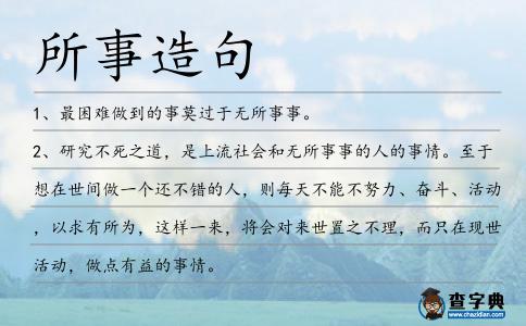 所事造句