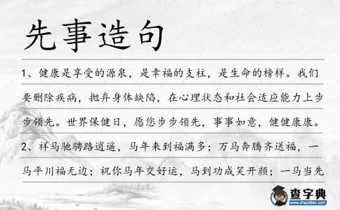 先事造句
