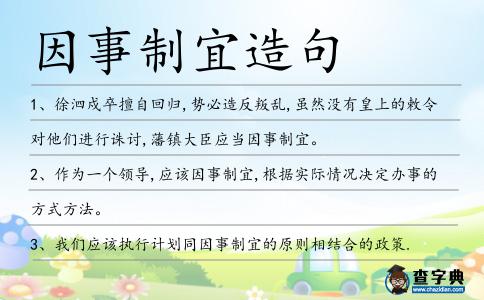 因事制宜造句