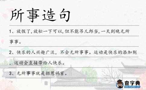所事造句