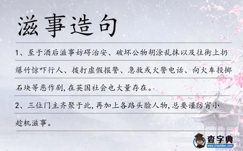 滋事造句