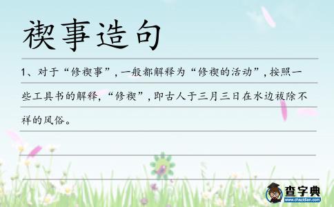 禊事造句