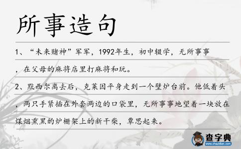 所事造句