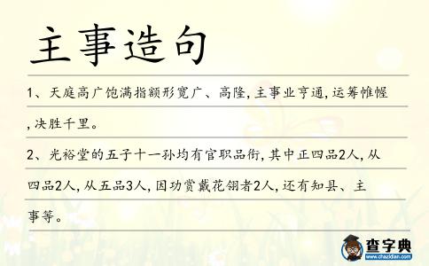 主事造句