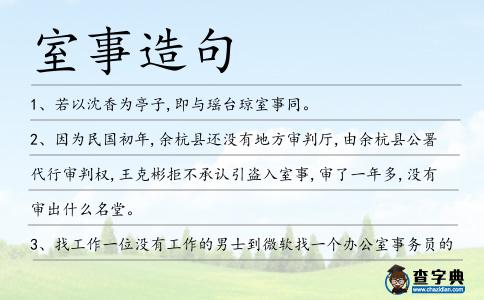 室事造句