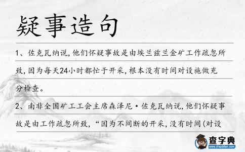 疑事造句
