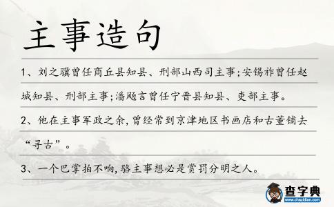 主事造句