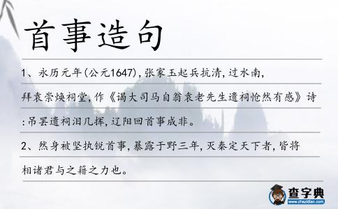 首事造句
