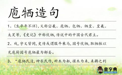 庖犧造句