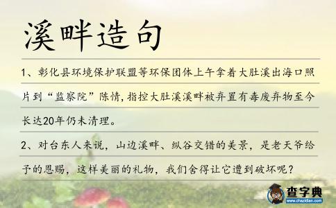 溪畔造句