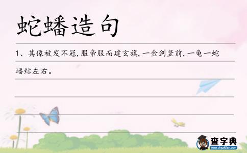 蛇蟠造句