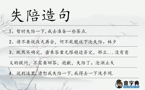 失陪造句