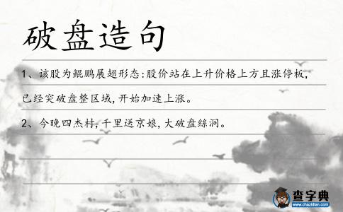 破盤造句