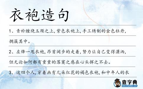 衣袍造句