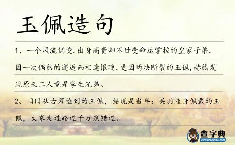 玉佩造句