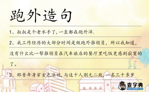 跑外造句